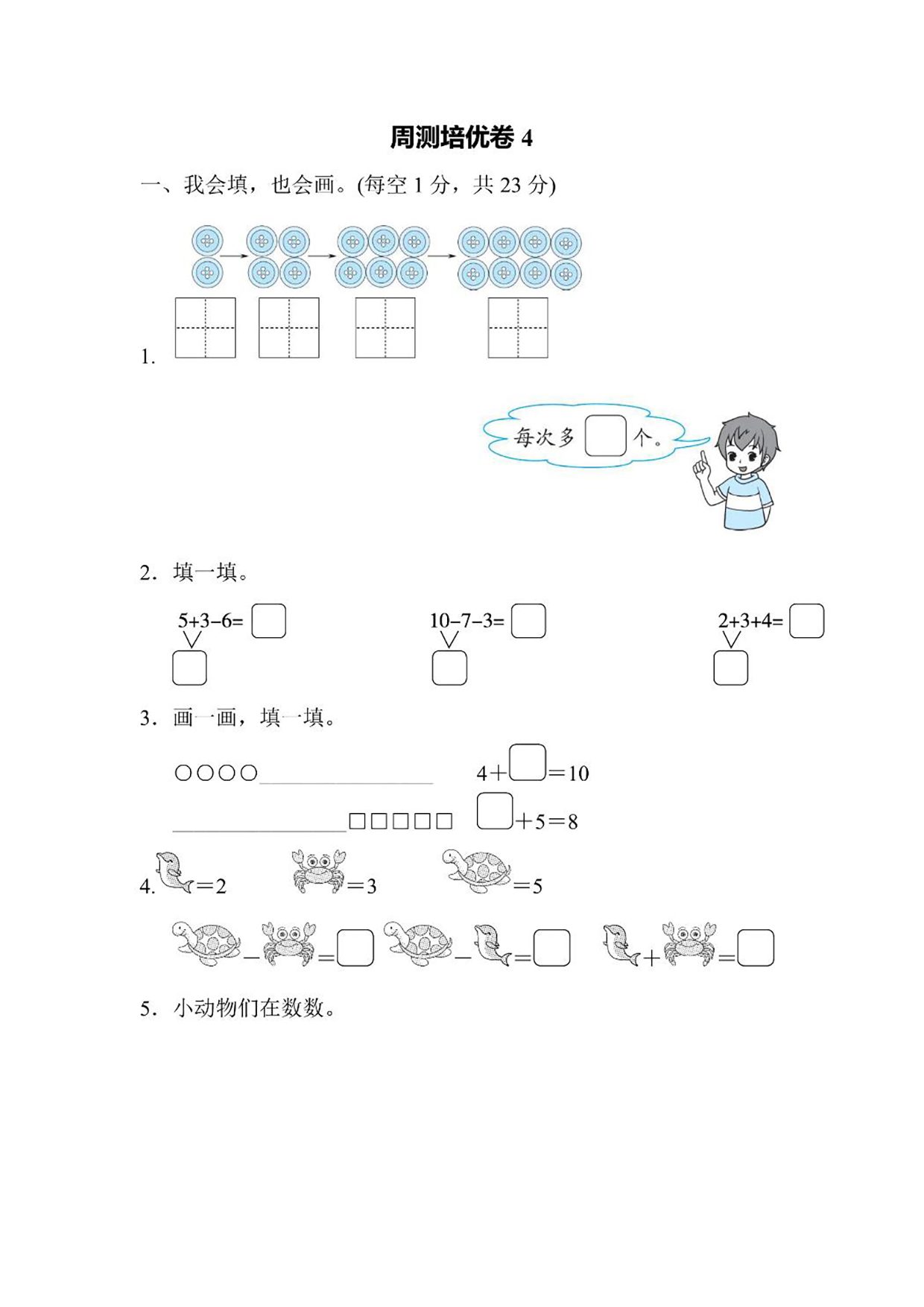 一年级上册数学周测培优卷4（含答案）可打印免费下载
