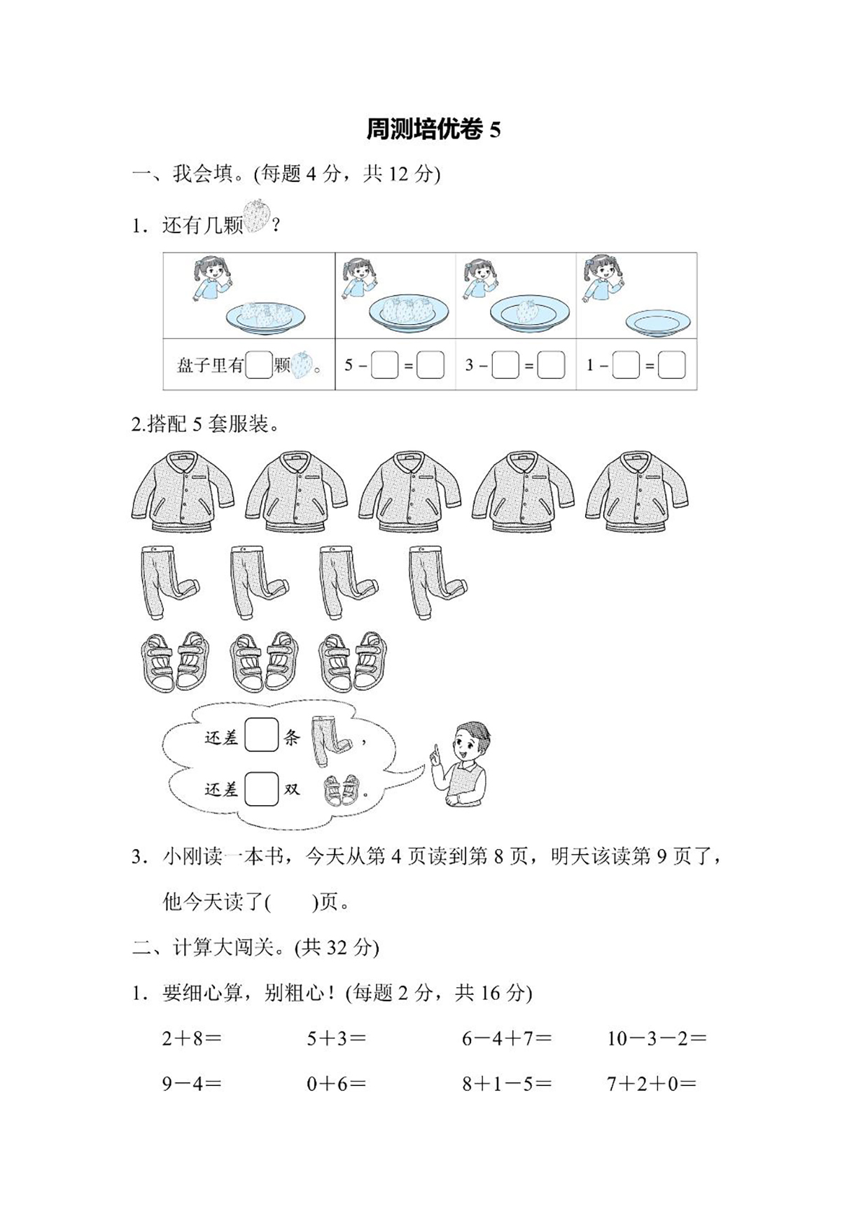 一年级上册数学周测培优卷5（含答案）可打印免费下载