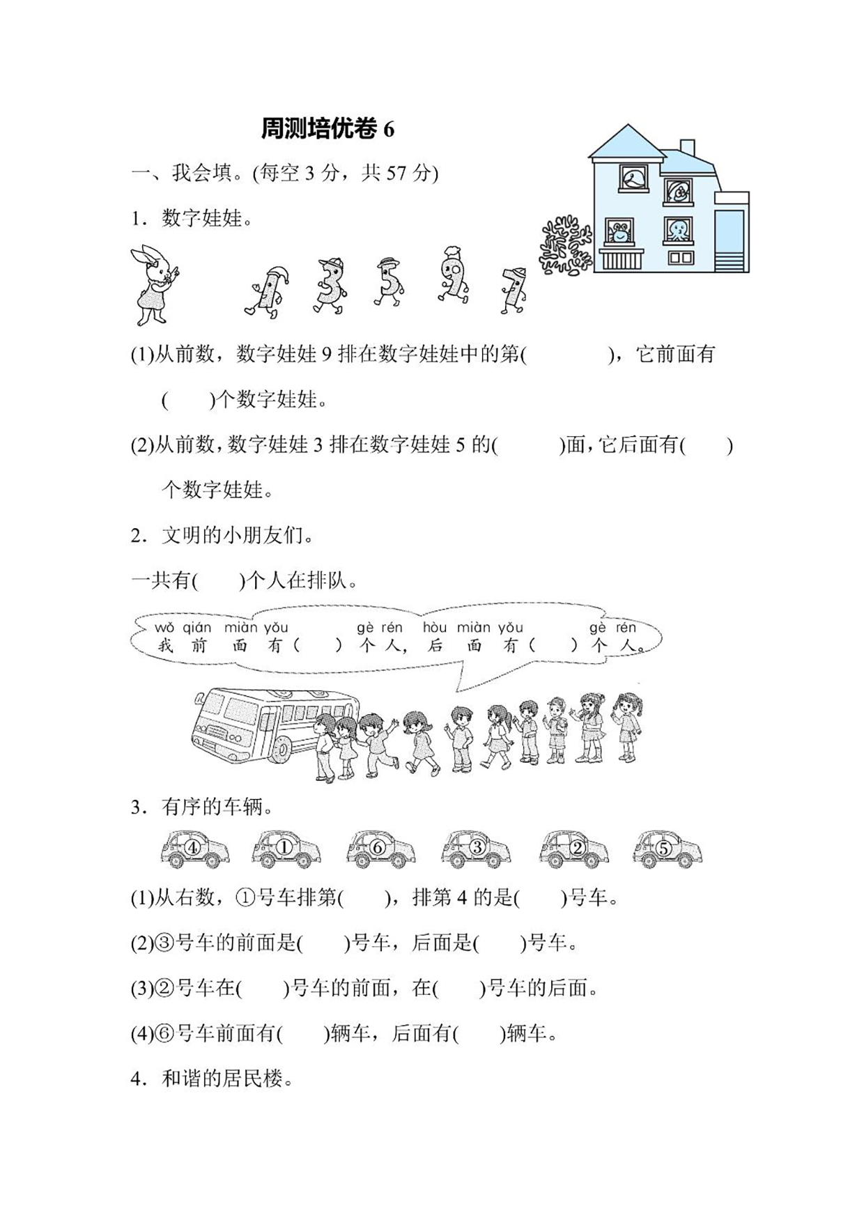 一年级上册数学周测培优卷6（含答案）可打印免费下载