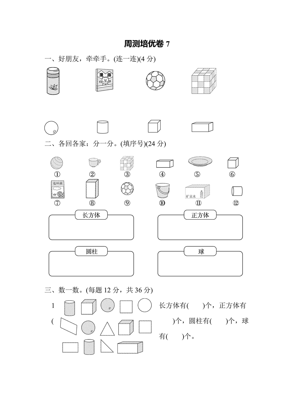 一年级上册数学周测培优卷7（含答案）可打印免费下载