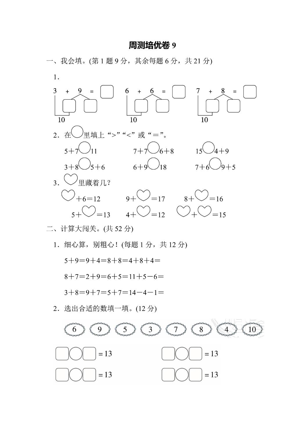 一年级上册数学周测培优卷9（含答案）可打印免费下载