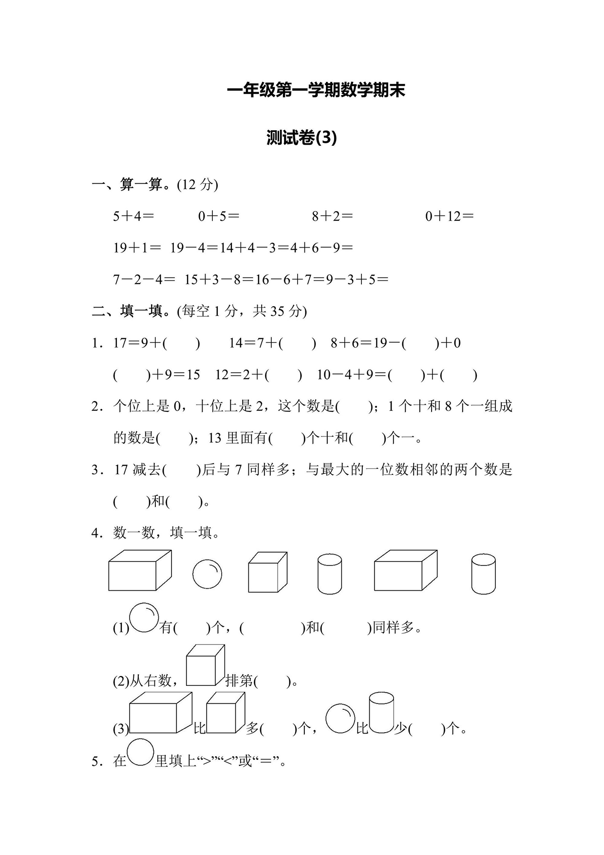 一年级上册数学期末测试卷（3）（含答案）可打印免费下载