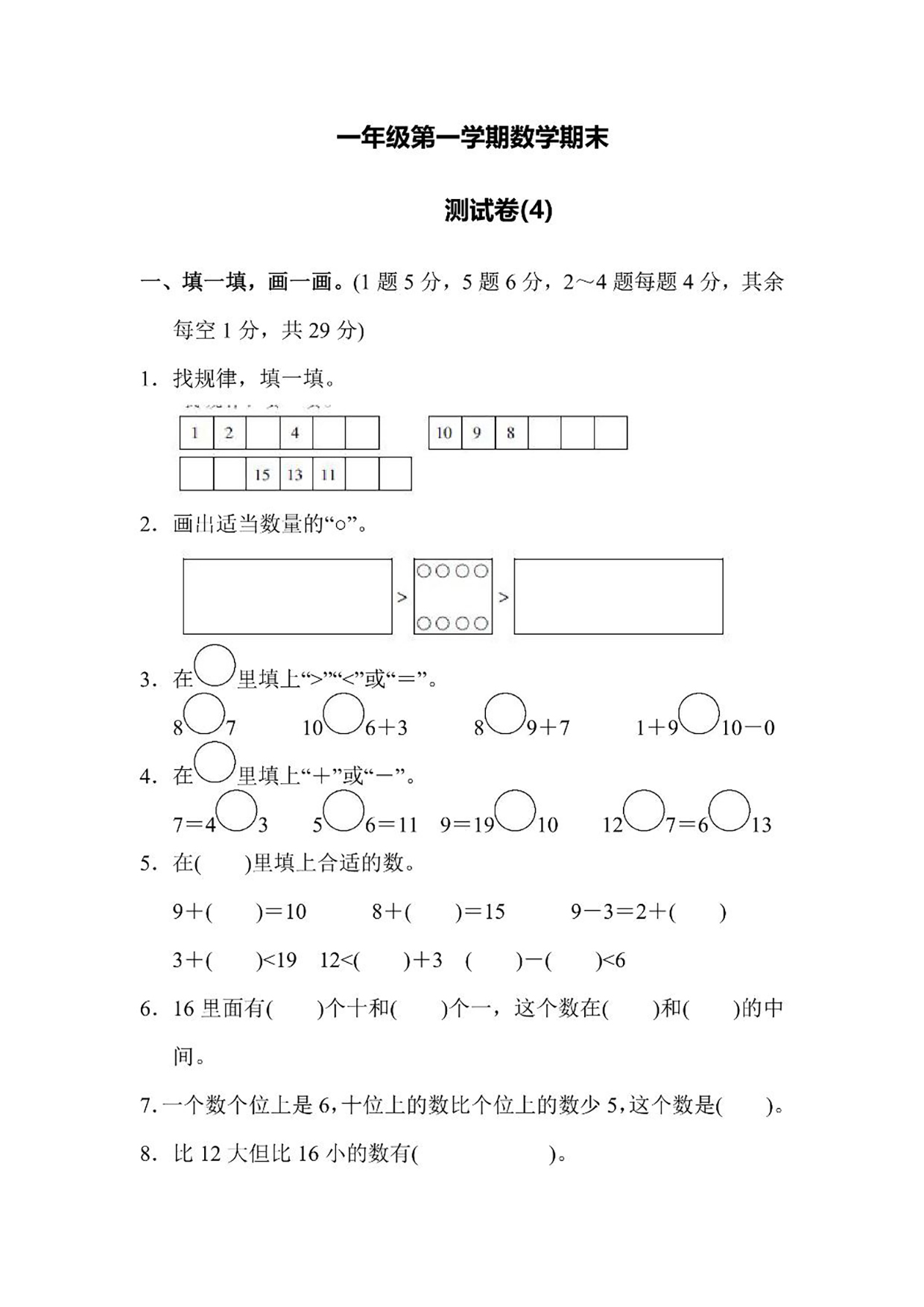 一年级上册数学期末测试卷（4）（含答案）可打印免费下载