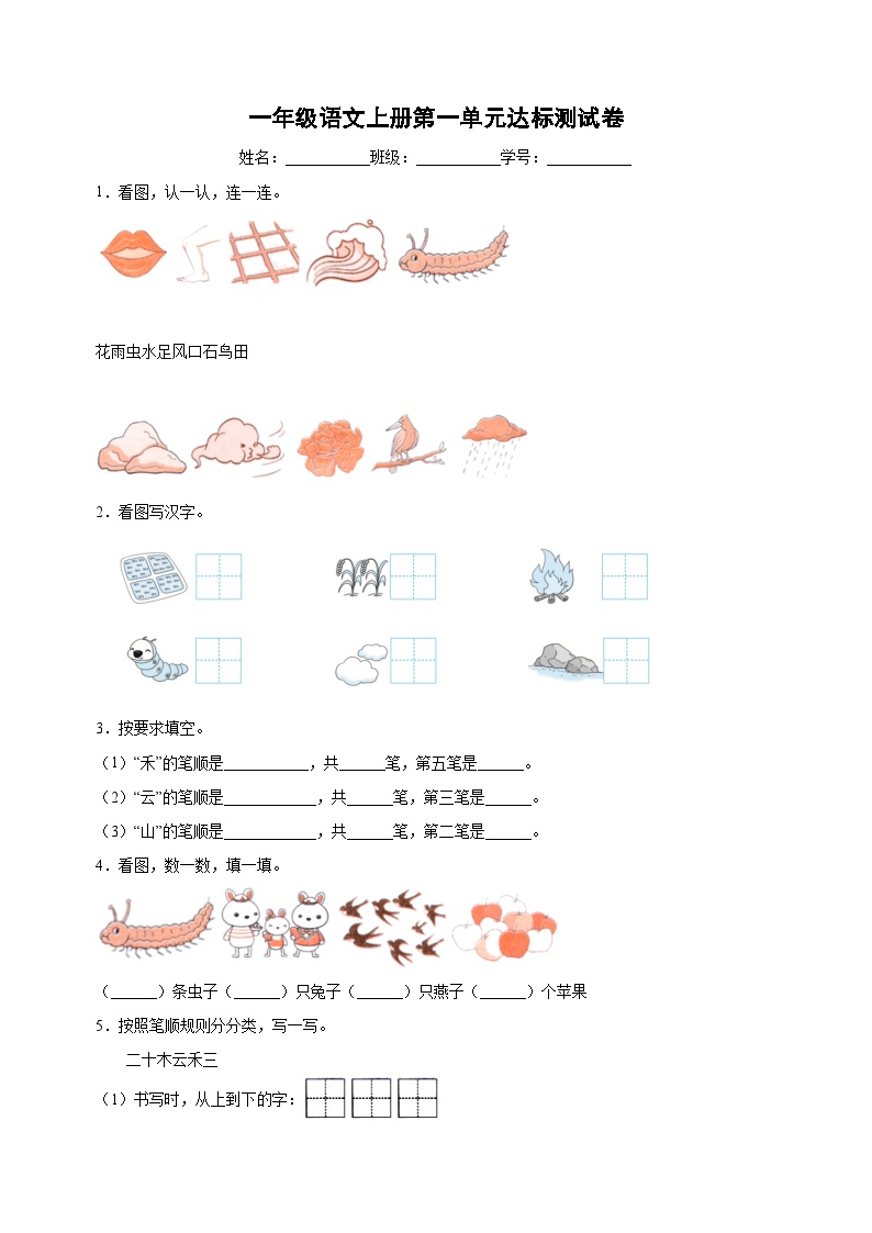 一年级语文上册第一单元达标测试卷（含答案）可打印免费下载