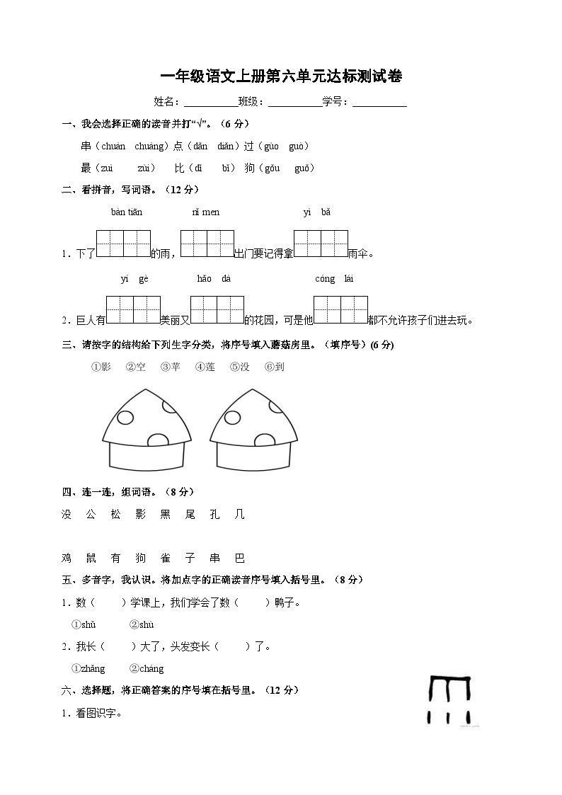 一年级语文上册第六单元达标测试卷（含答案）可打印免费下载