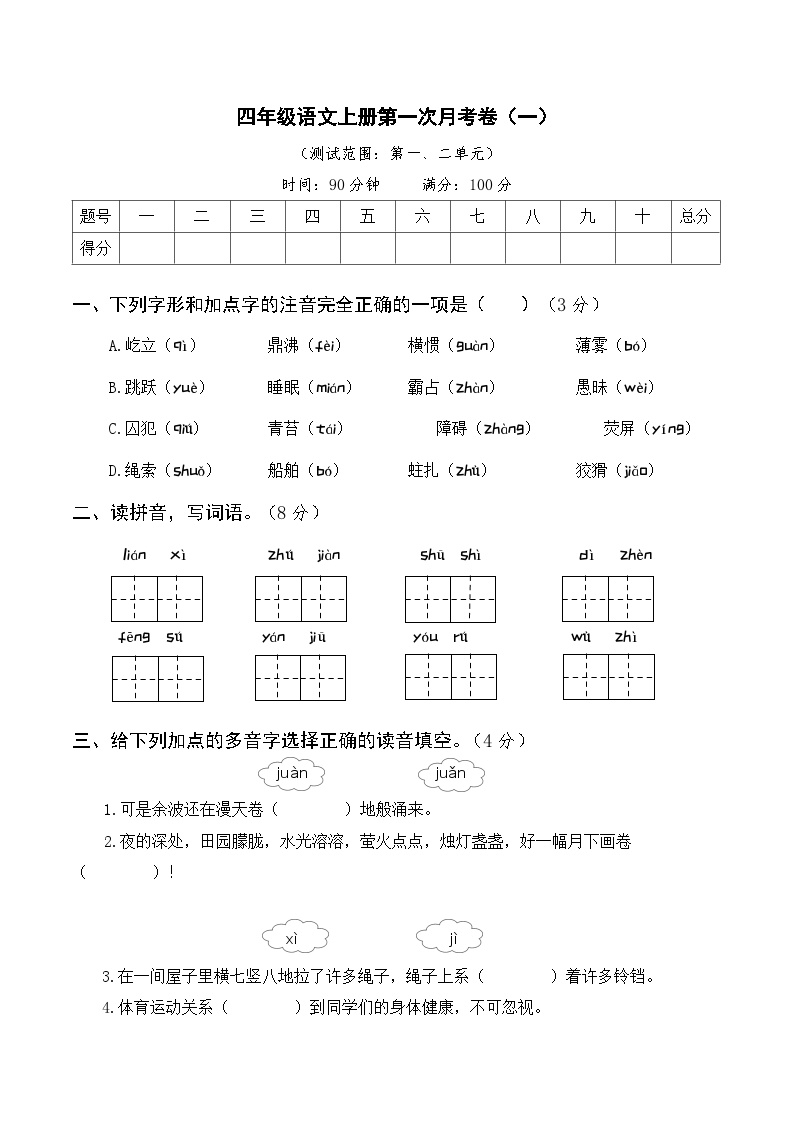 四年级语文上册第一次月考卷（一）含答案可打印免费下载