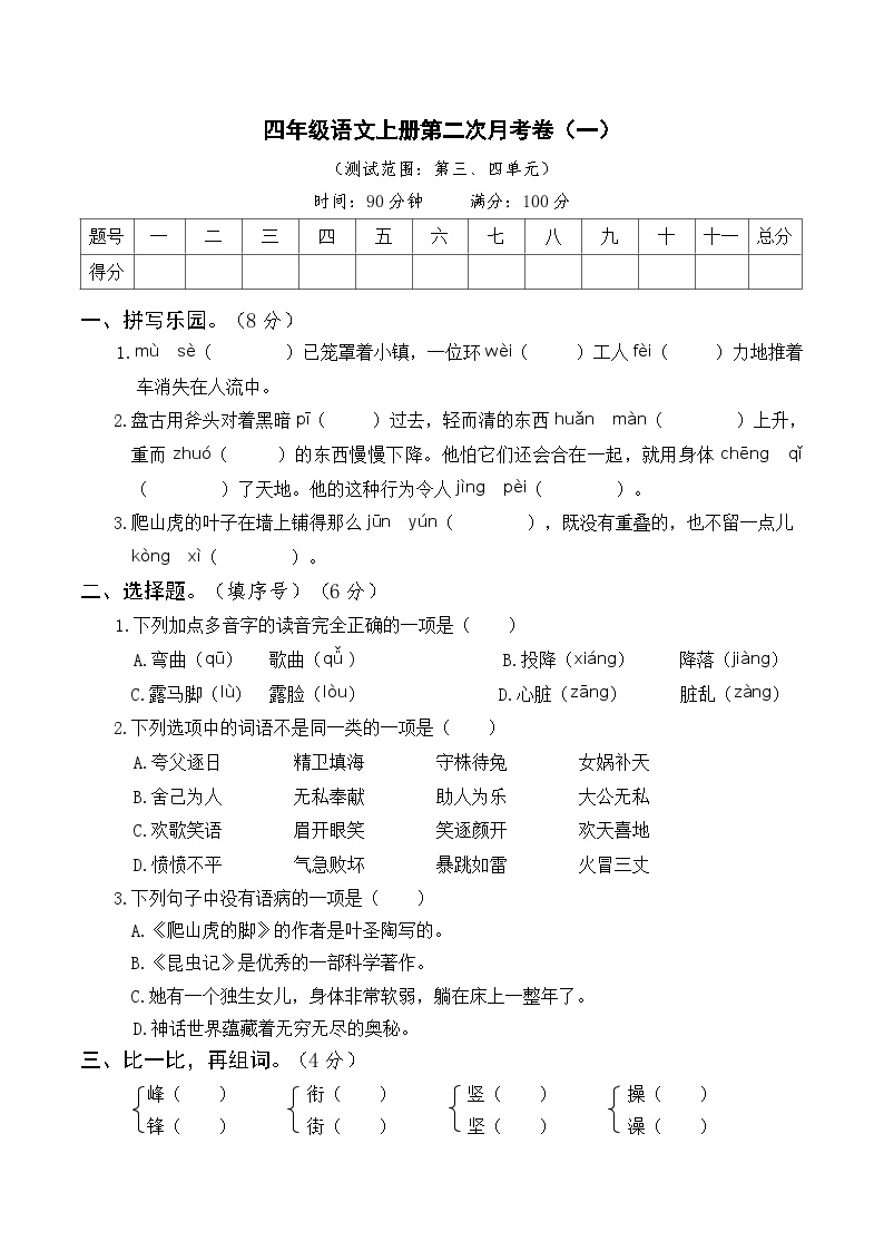 四年级语文上册第二次月考卷（一）含答案可打印免费下载