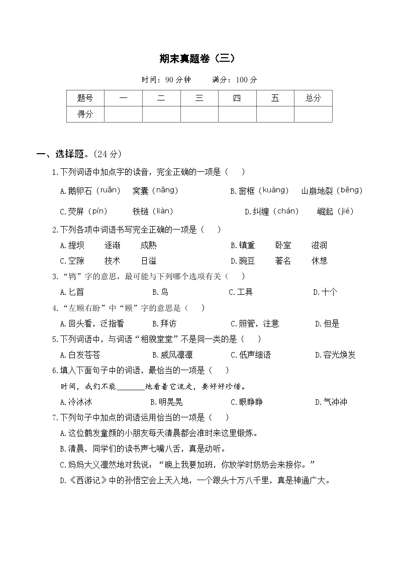 四年级语文上册期末真题卷（三）及答案可打印免费下载