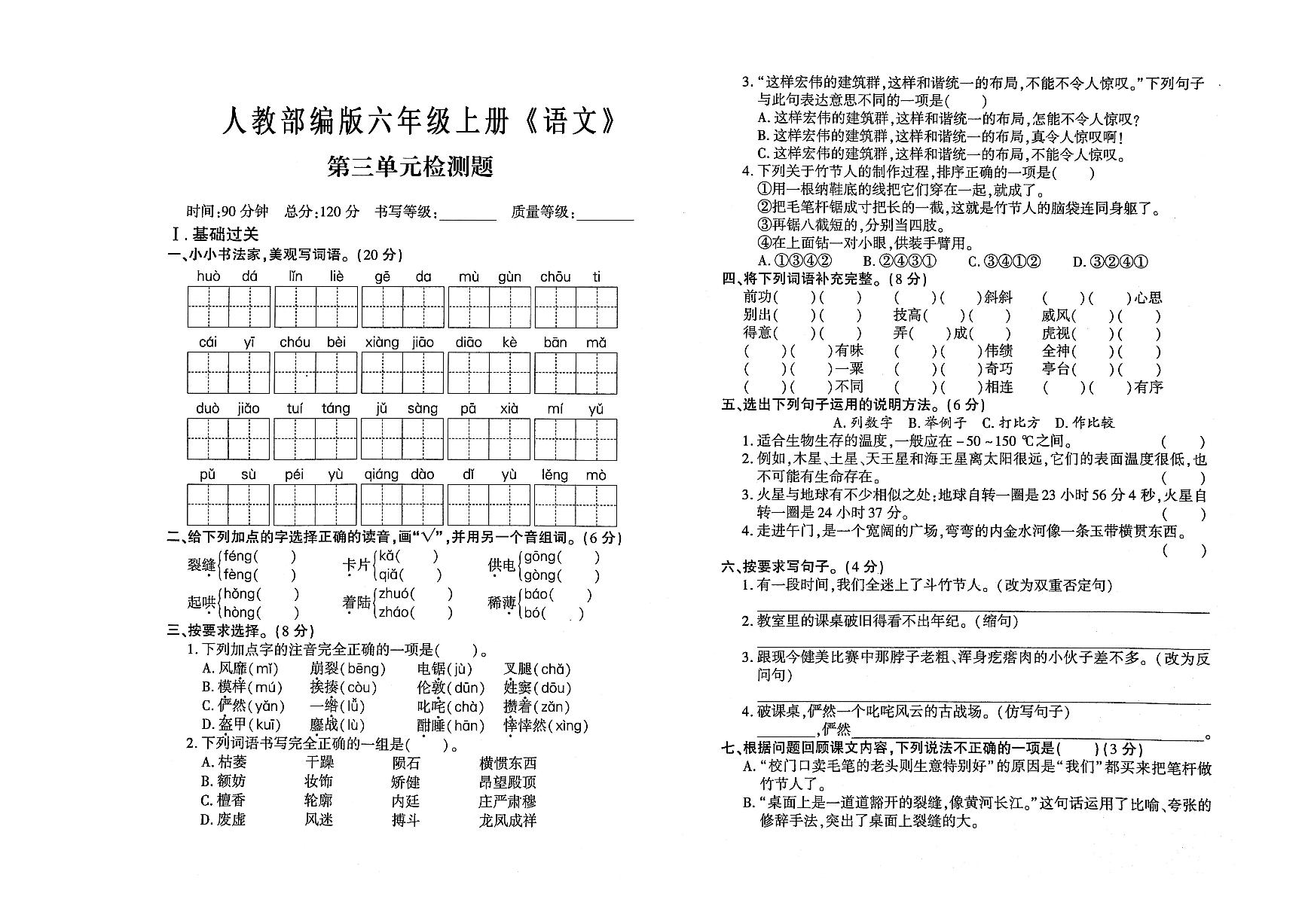 六年级上册《语文》第三单元测试卷（有答案）可打印免费下载