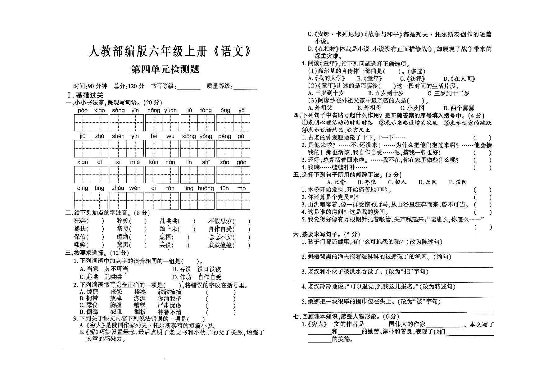 六年级上册《语文》第四单元测试卷（有答案）可打印免费下载