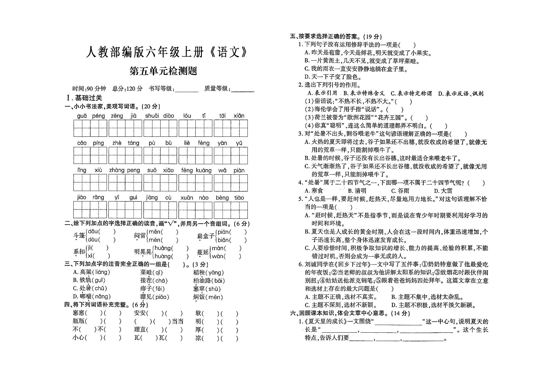 六年级上册《语文》第五单元测试卷（有答案）可打印免费下载