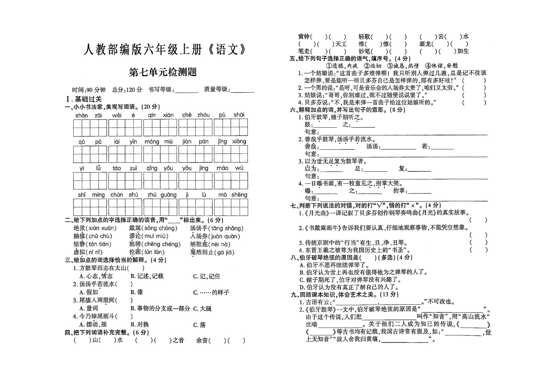 六年级上册《语文》第七单元测试卷（有答案）可打印免费下载