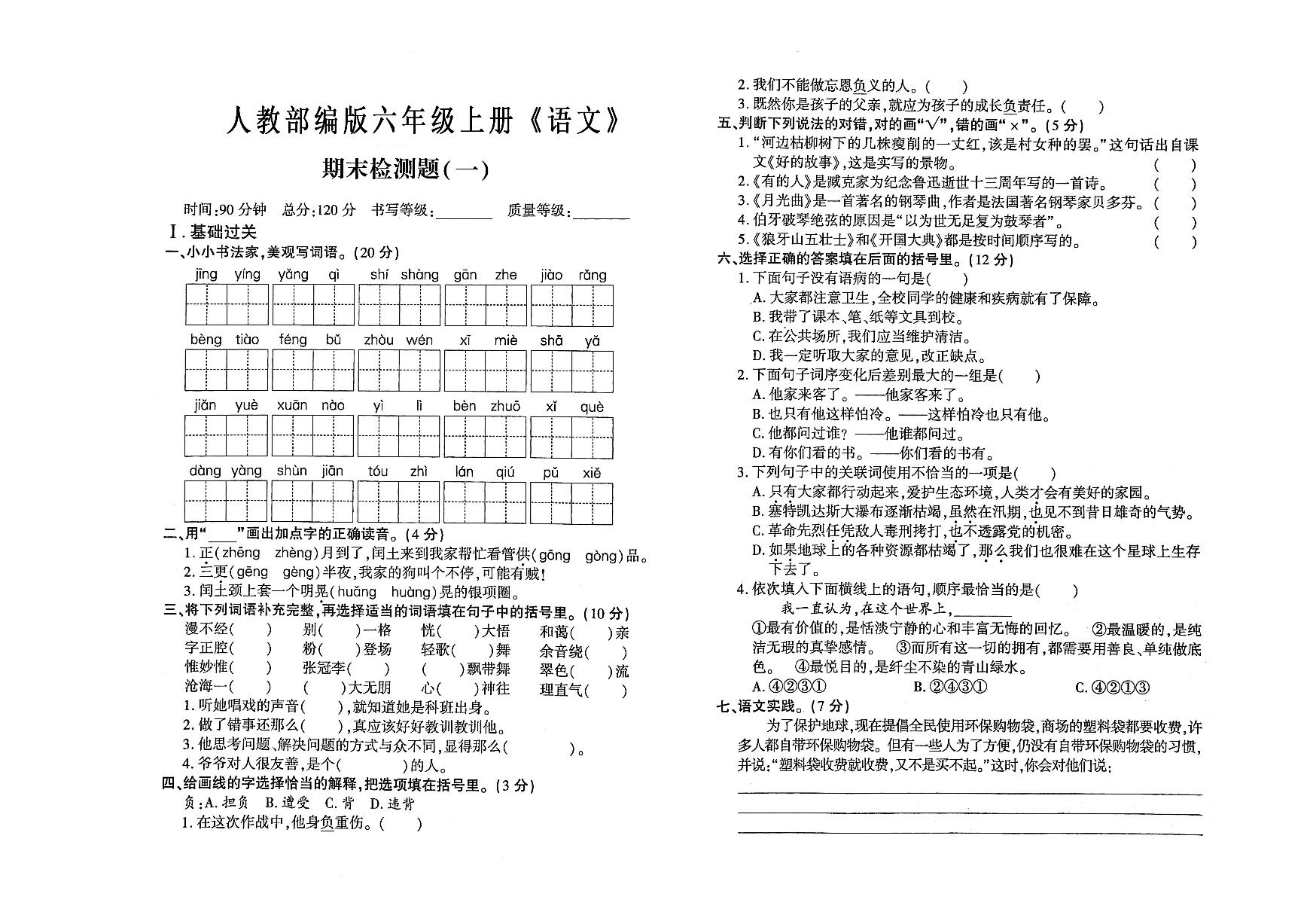 六年级语文上册期末考试检测卷一（有答案）可打印免费下载