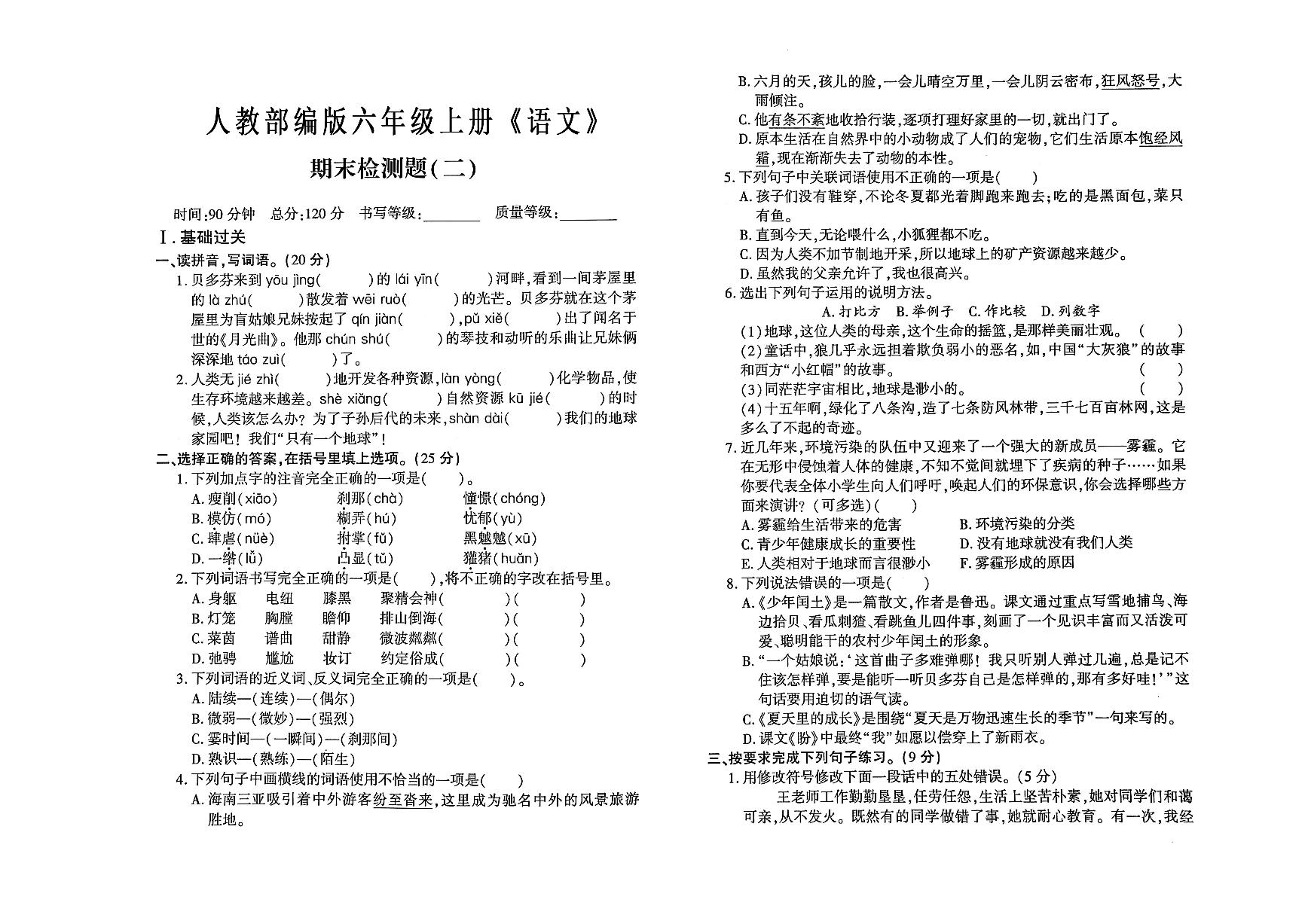 六年级语文上册期末考试检测卷二（有答案）可打印免费下载