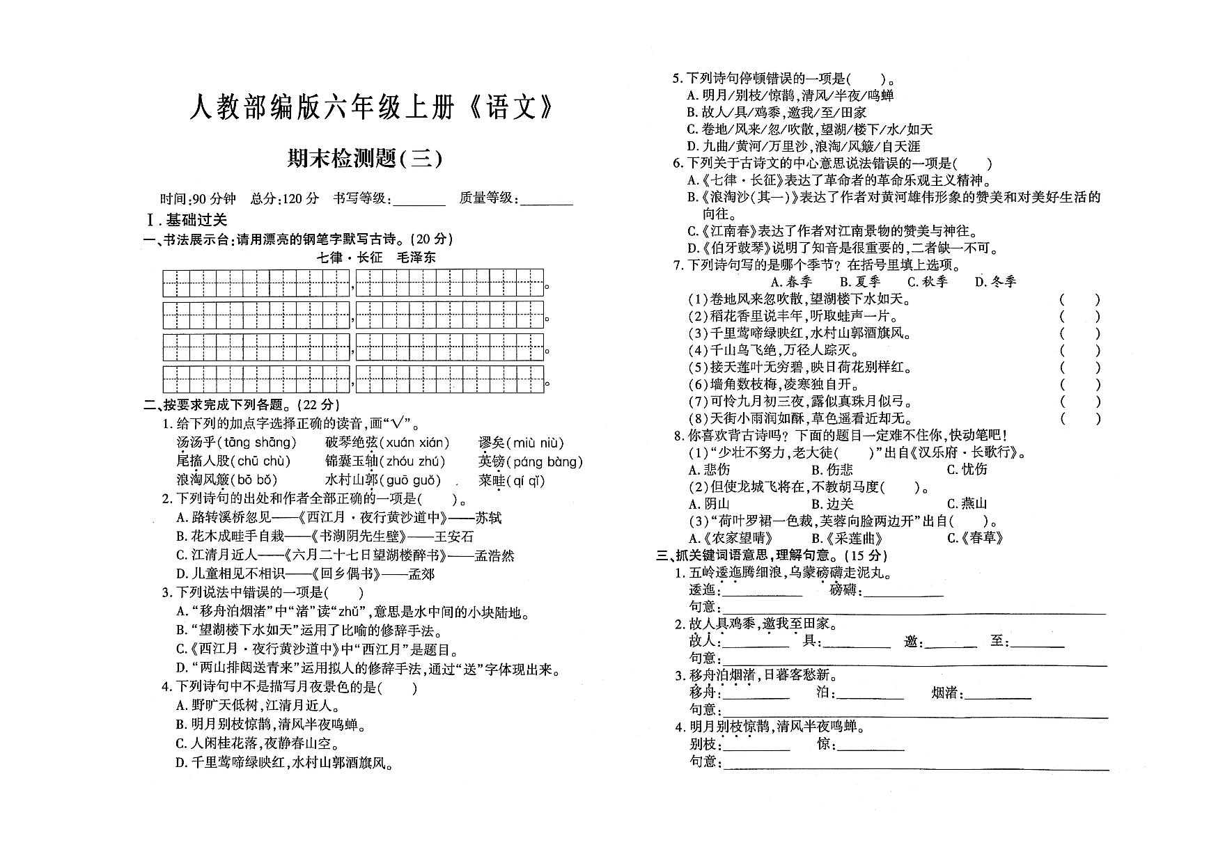 六年级语文上册期末考试检测卷三（有答案）可打印免费下载