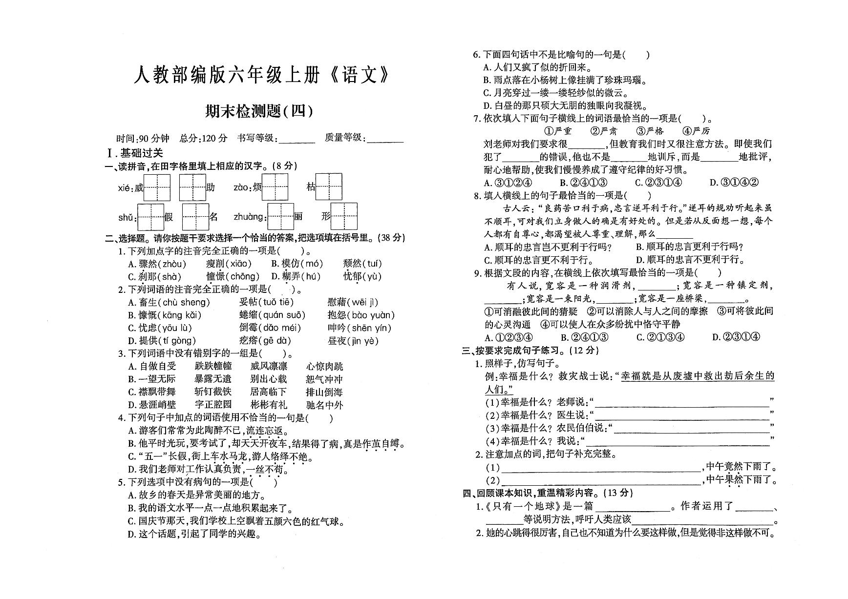 六年级语文上册期末考试检测卷四（有答案）可打印免费下载
