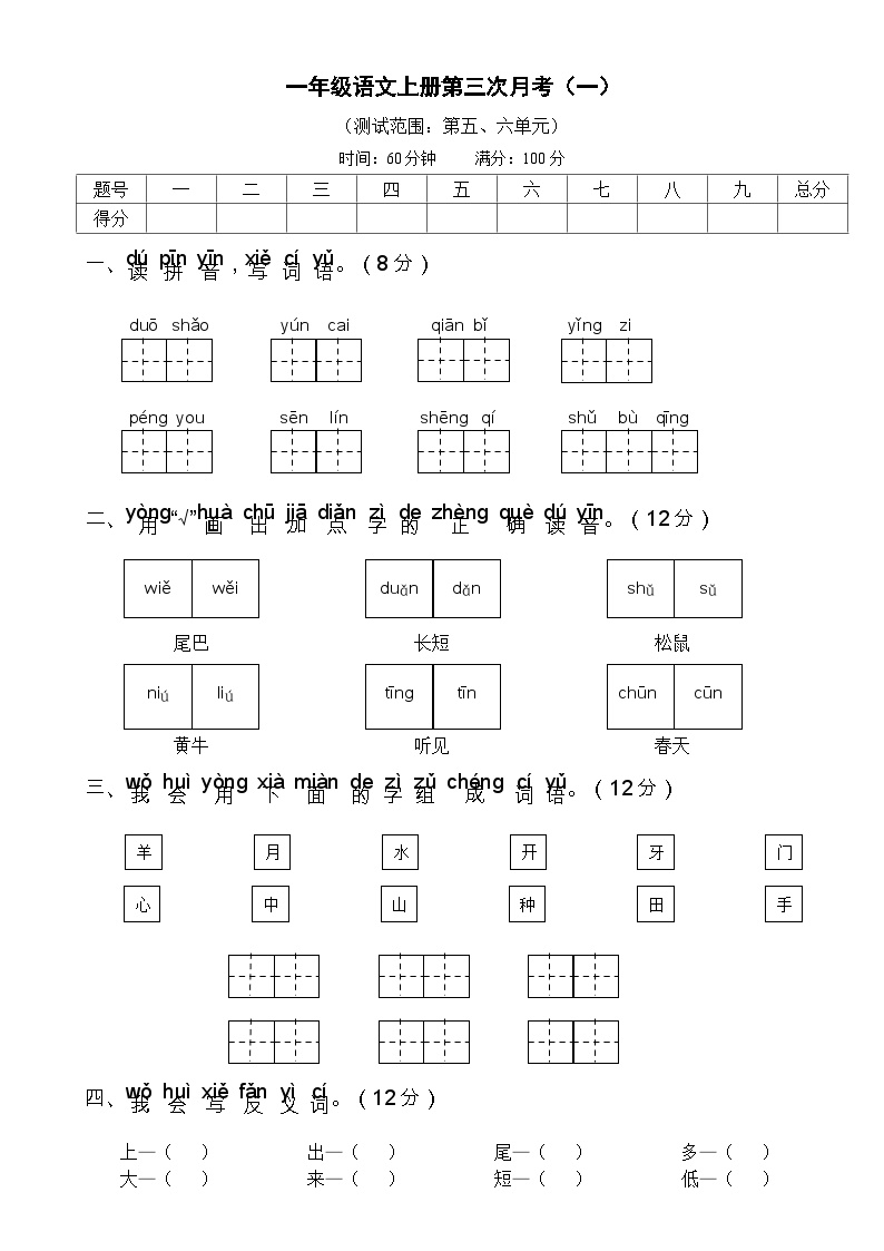 一年级语文上册第三次月考试卷一含答案可打印免费下载