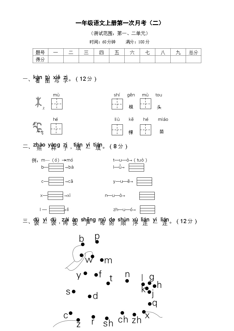 一年级语文上册第一次月考试卷二含答案可打印免费下载