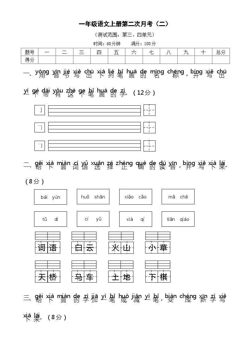 一年级语文上册第二次月考试卷二含答案可打印免费下载