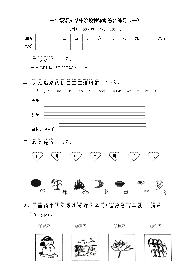 一年级语文期中阶段性诊断综合练习（一）及答案可打印免费下载