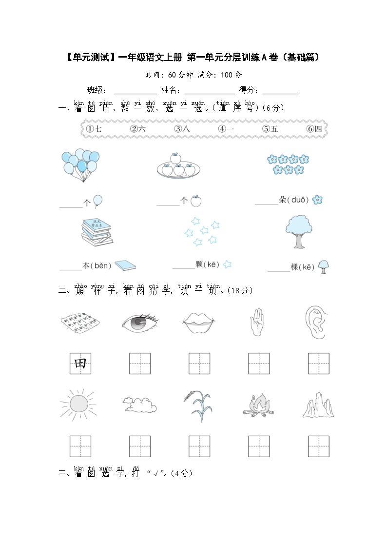 统编版一年级语文上册第一单元分层训练A卷（基础篇）含答案可打印免费下载
