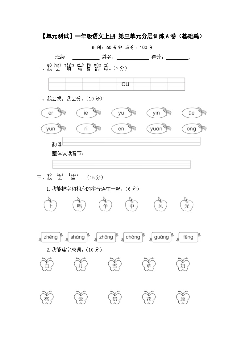 统编版一年级语文上册第三单元分层训练A卷（基础篇）含答案可打印免费下载
