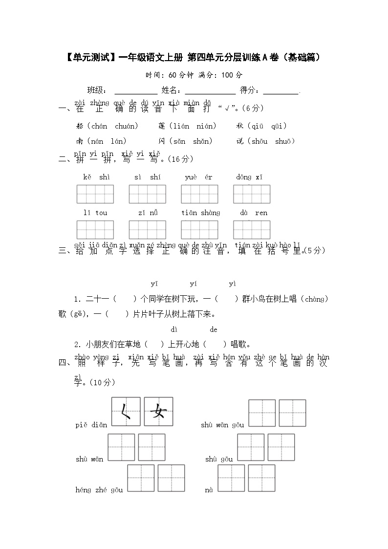 统编版一年级语文上册第四单元分层训练A卷（基础篇）含答案可打印免费下载