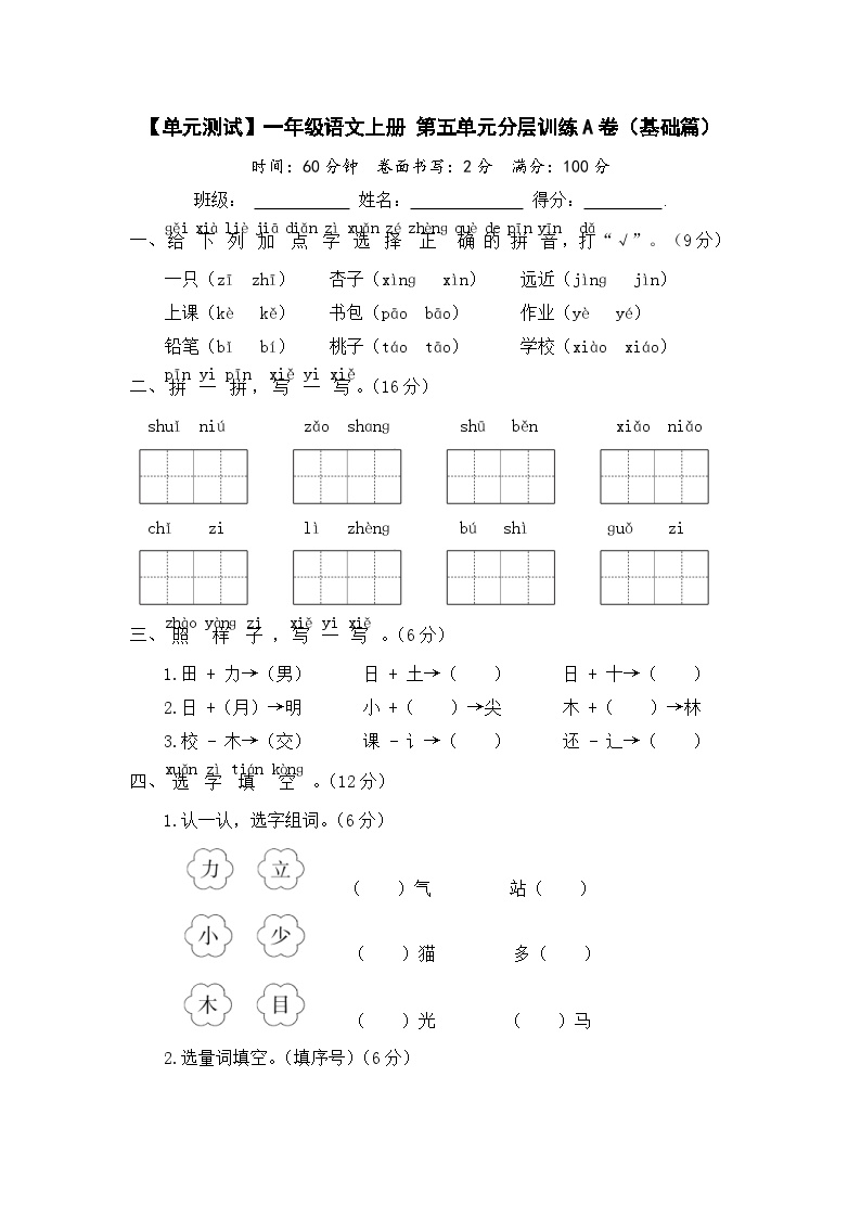 统编版一年级语文上册第五单元分层训练A卷（基础篇）含答案可打印免费下载