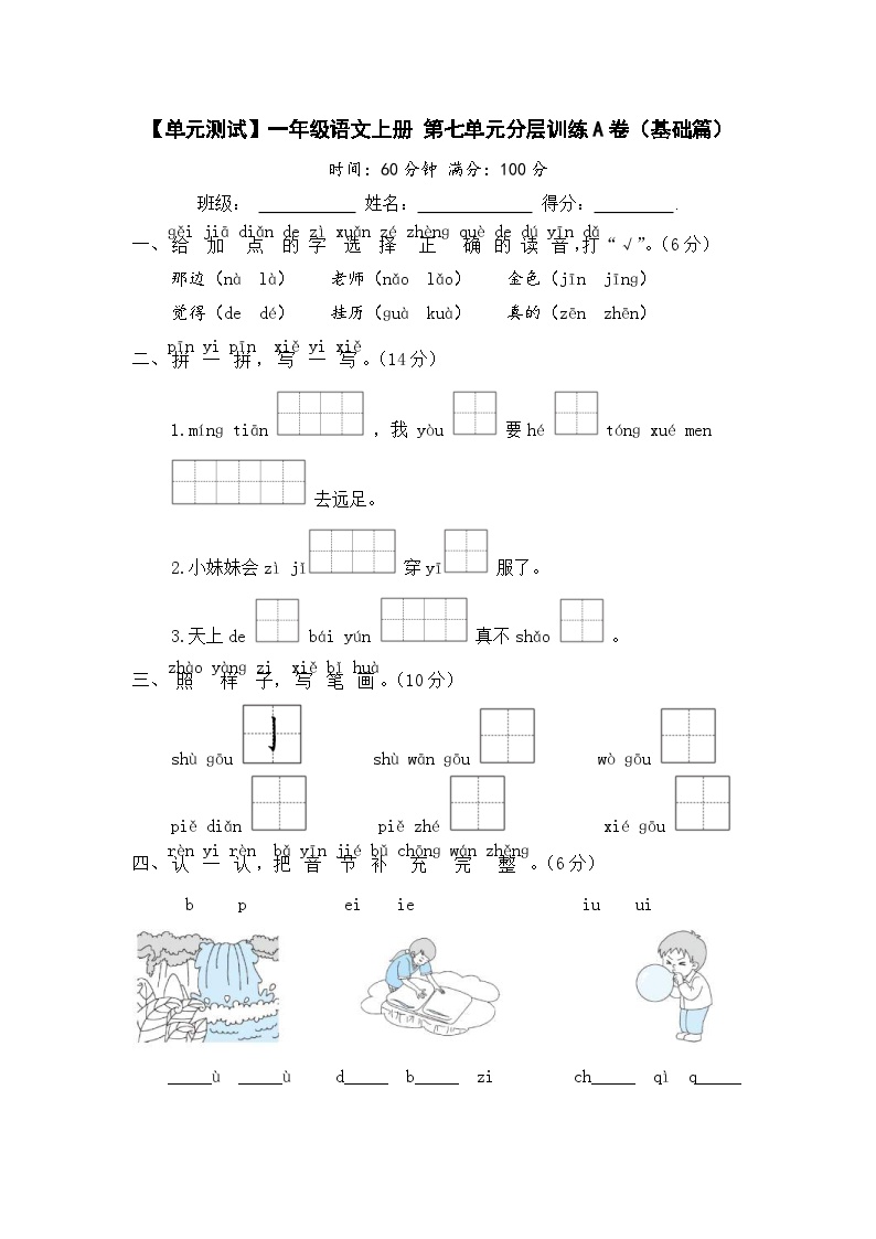 统编版一年级语文上册第七单元分层训练A卷（基础篇）含答案可打印免费下载