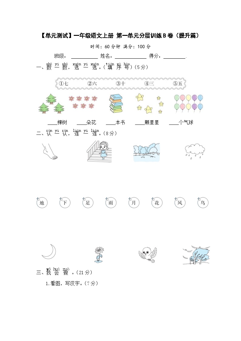 统编版一年级语文上册第一单元分层训练B卷（提升篇）含答案可打印免费下载
