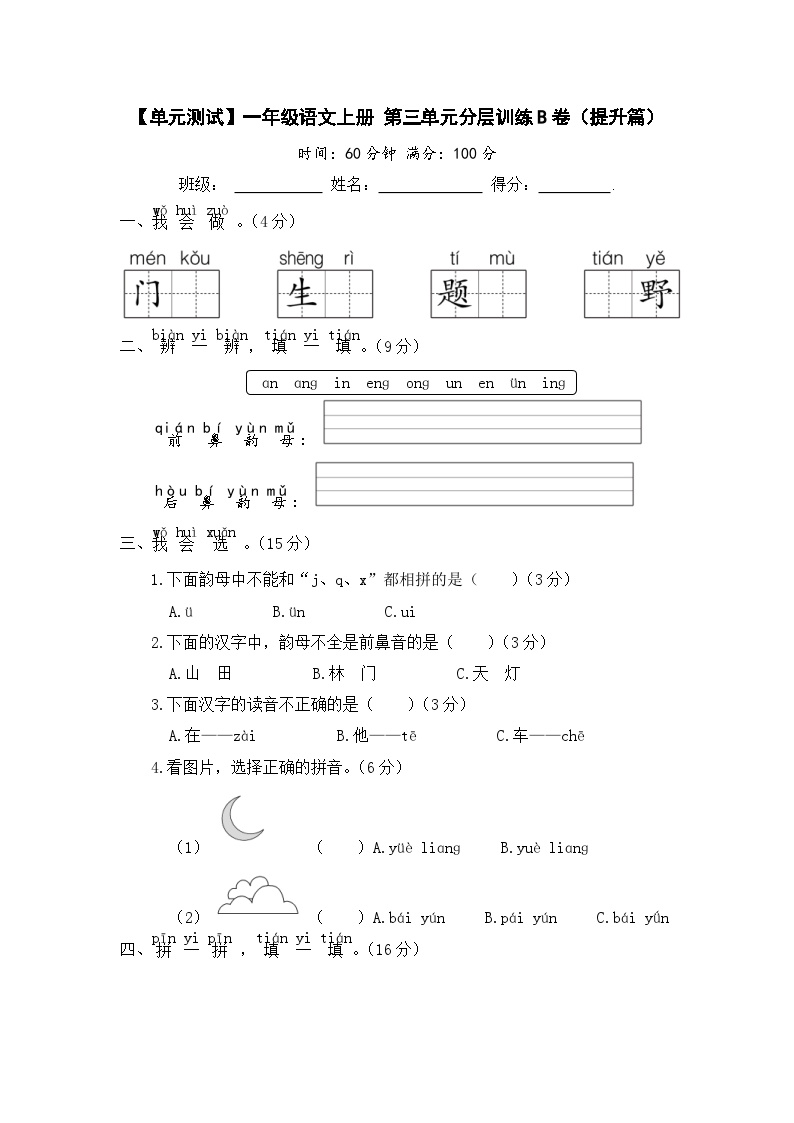 统编版一年级语文上册第三单元分层训练B卷（提升篇）含答案可打印免费下载