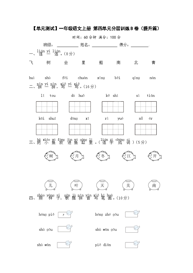 统编版一年级语文上册第四单元分层训练B卷（提升篇）含答案可打印免费下载