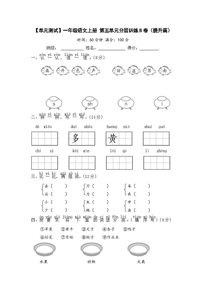 统编版一年级语文上册第五单元分层训练B卷（提升篇）含答案可打印免费下载