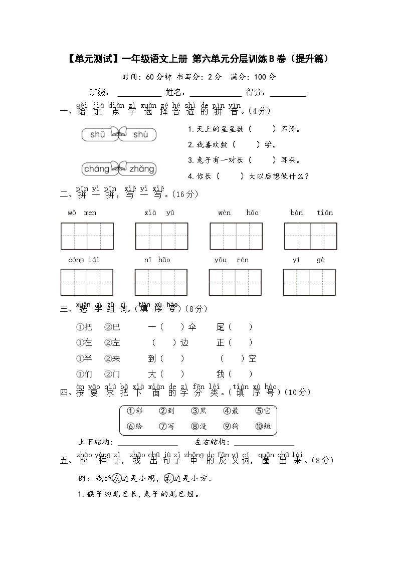 统编版一年级语文上册第六单元分层训练B卷（提升篇）含答案可打印免费下载