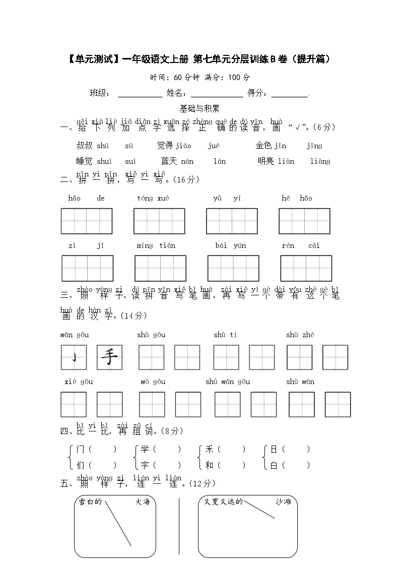 统编版一年级语文上册第七单元分层训练B卷（提升篇）含答案可打印免费下载