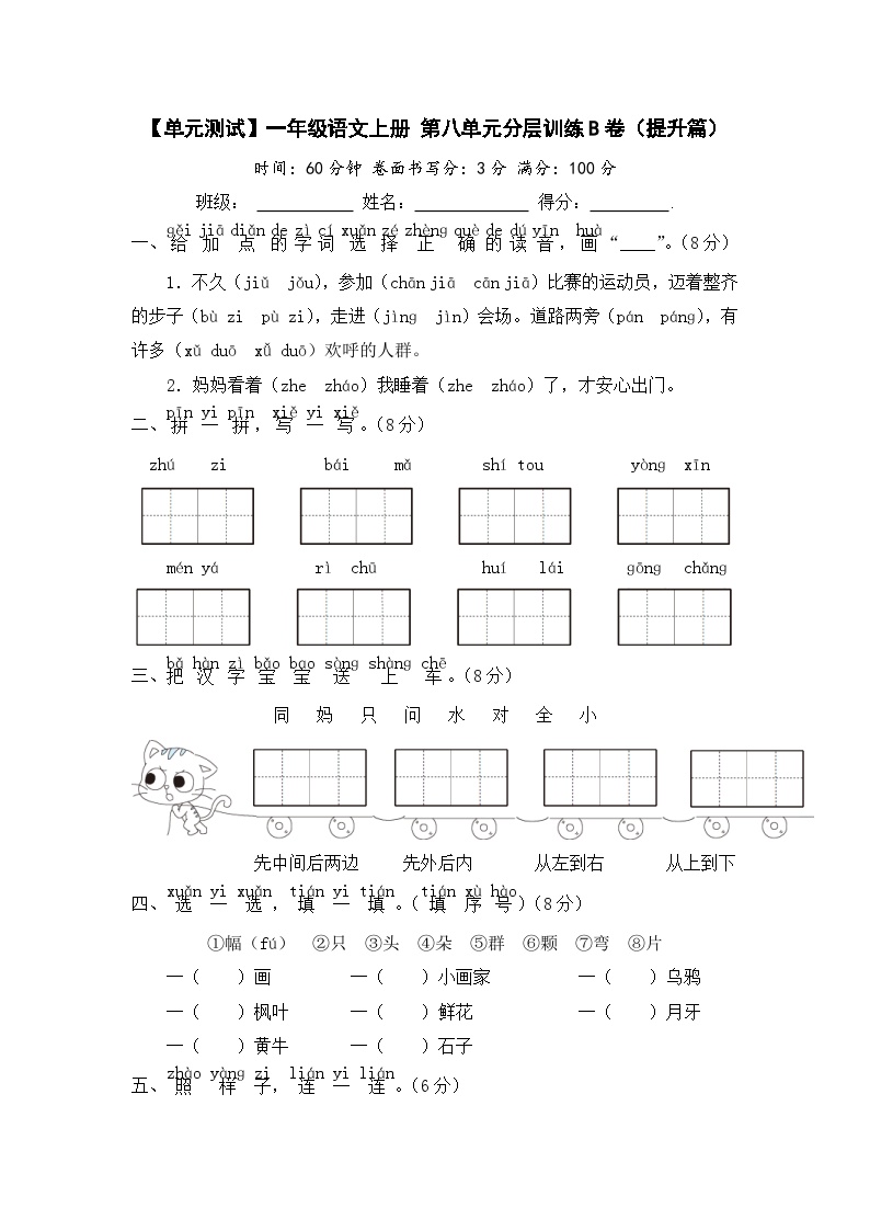 统编版一年级语文上册第八单元分层训练B卷（提升篇）含答案可打印免费下载