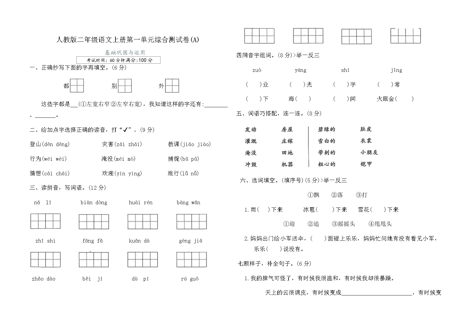 人教版二年级语文上册第一单元综合测试卷(A)（含答案）可打印免费下载