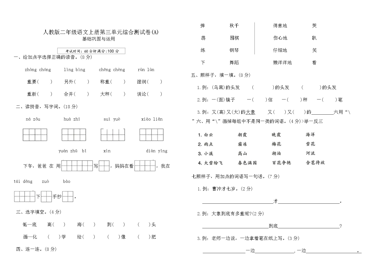 人教版二年级语文上册第三单元综合测试卷(A)（含答案）可打印免费下载