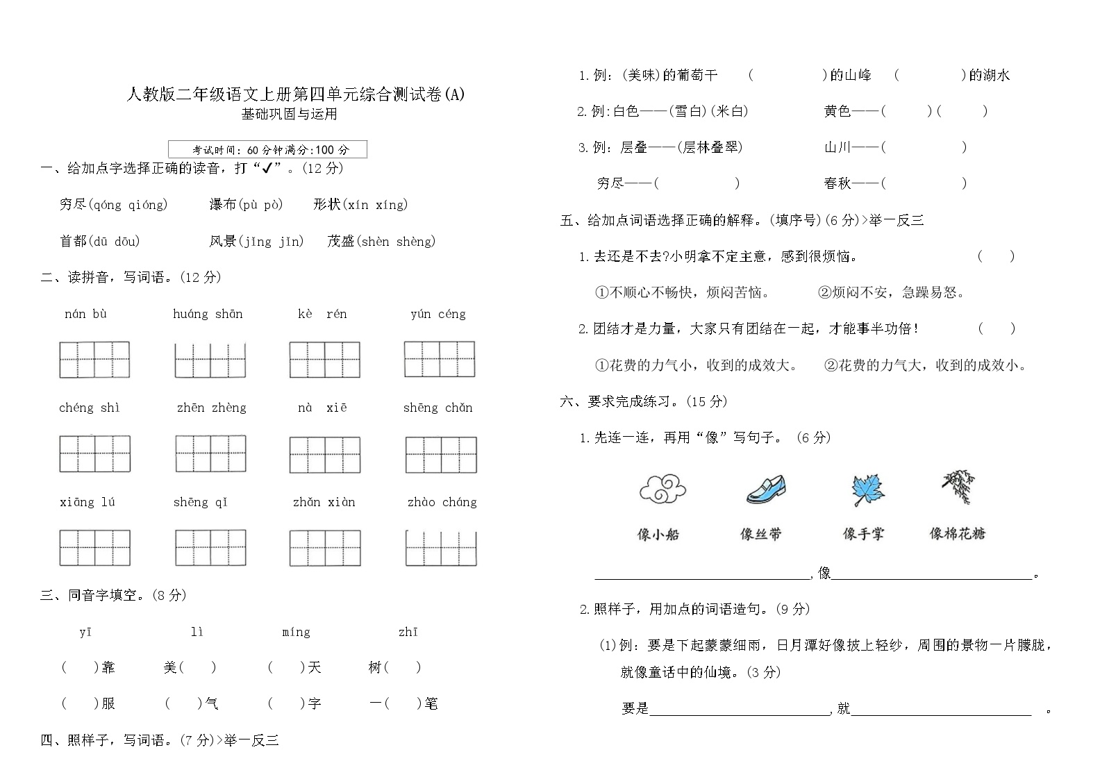 人教版二年级语文上册第四单元综合测试卷(A)（含答案）可打印免费下载