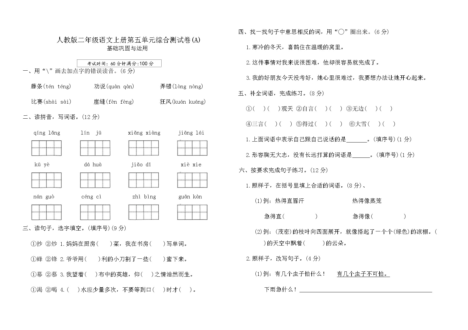 人教版二年级语文上册第五单元综合测试卷(A)（含答案）可打印免费下载