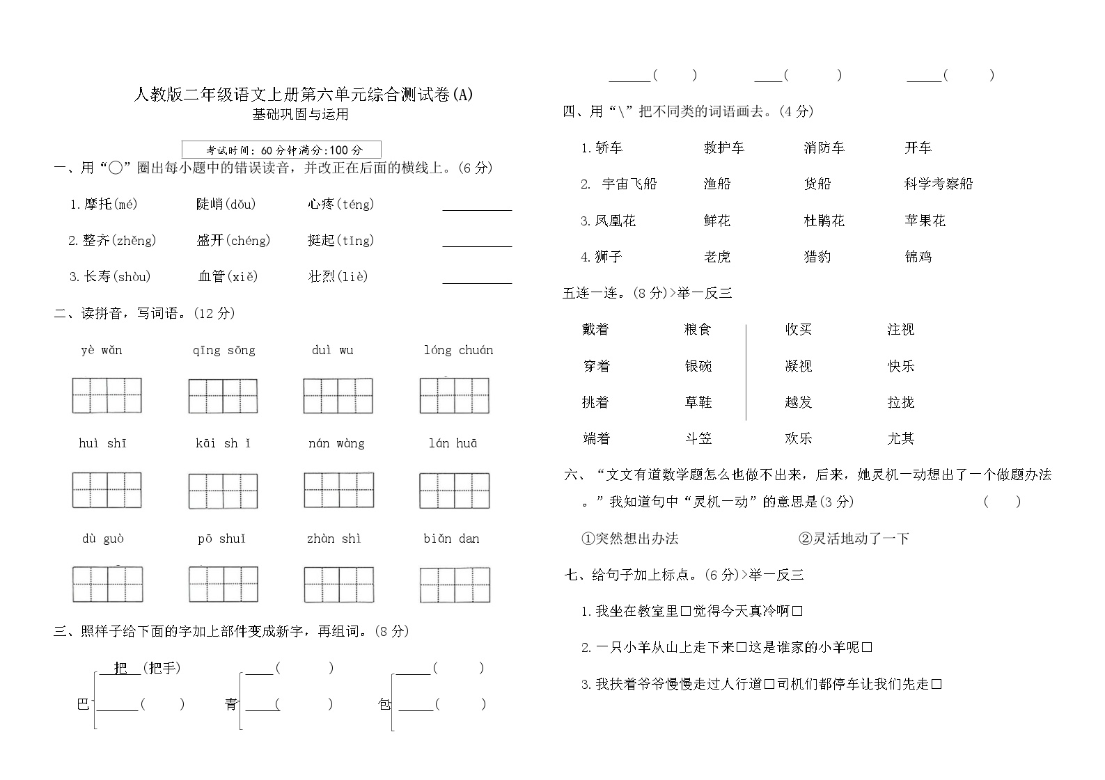 人教版二年级语文上册第六单元综合测试卷(A)（含答案）可打印免费下载