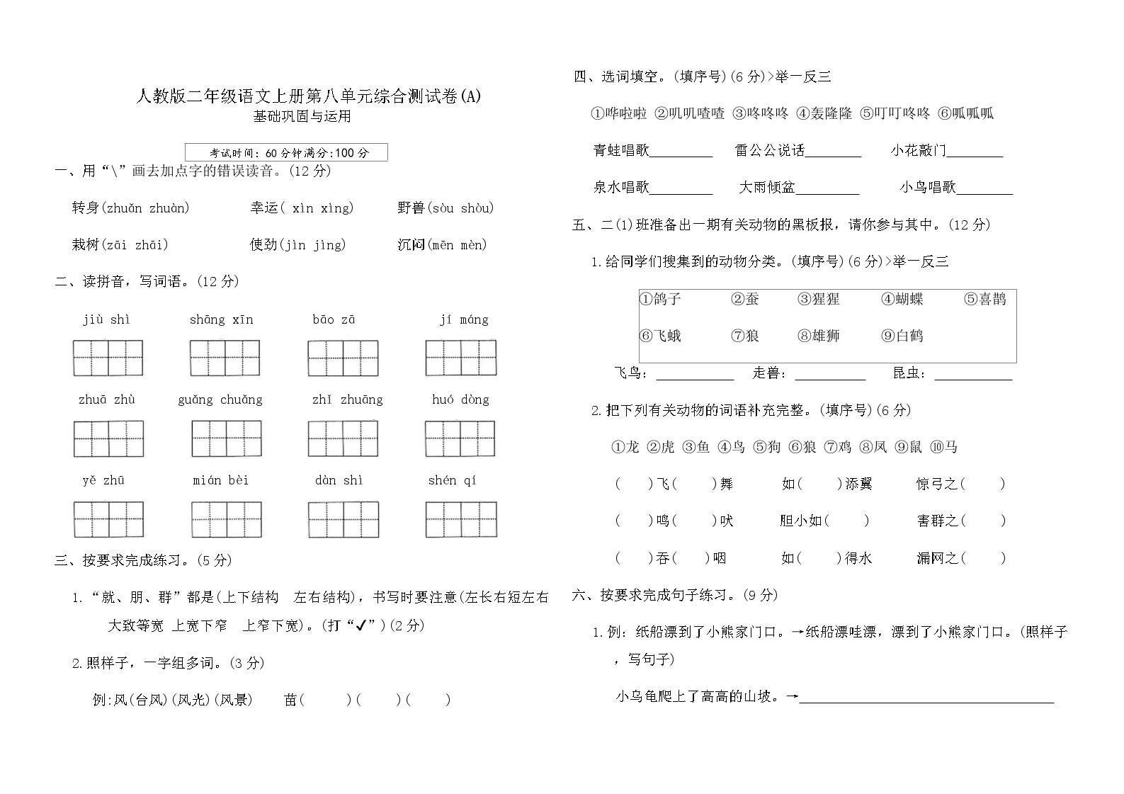 人教版二年级语文上册第八单元综合测试卷(A)（含答案）可打印免费下载