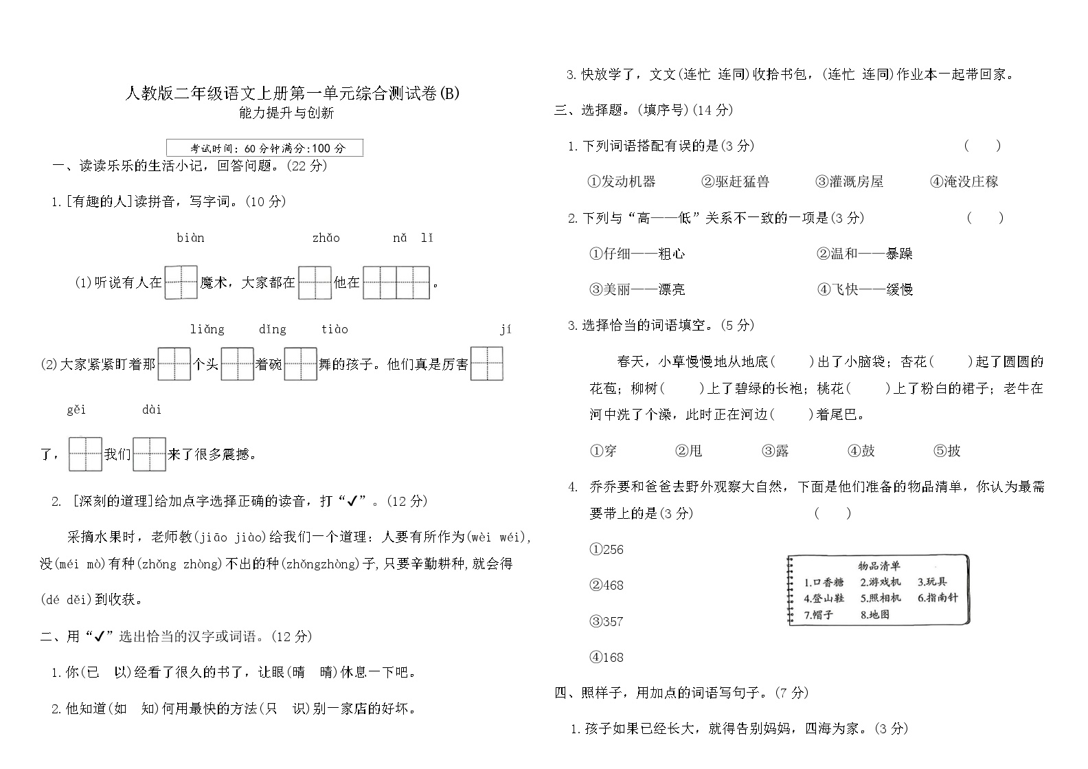 人教版二年级语文上册第一单元综合测试卷(B)（含答案）可打印免费下载