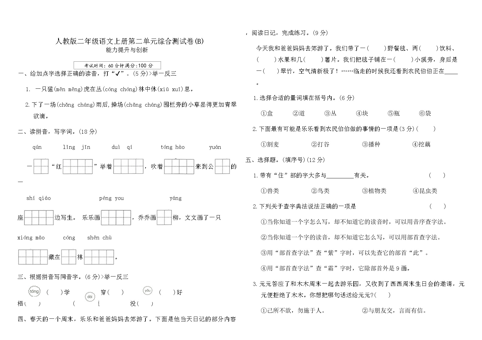 人教版二年级语文上册第二单元综合测试卷(B)（含答案）可打印免费下载