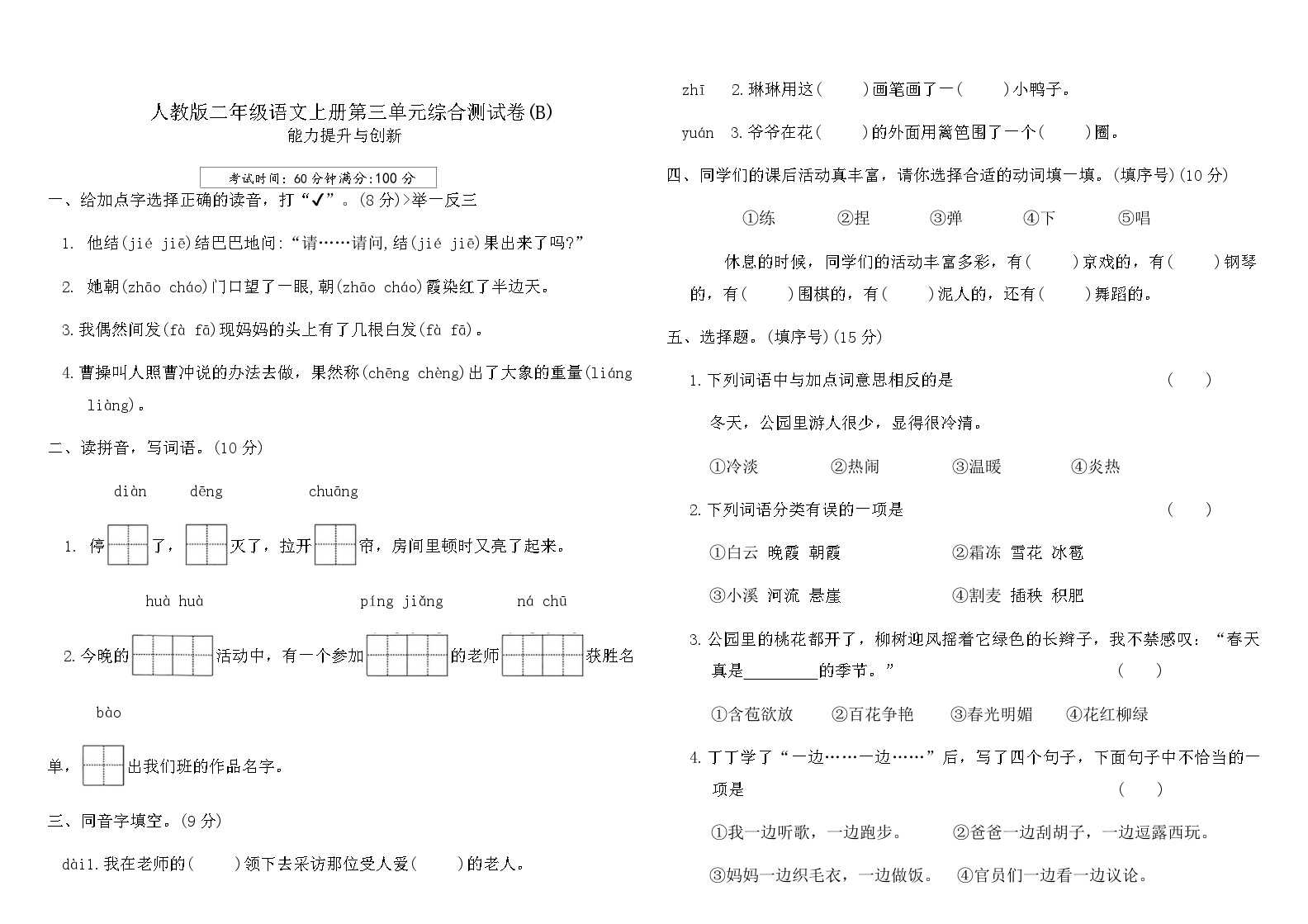 人教版二年级语文上册第三单元综合测试卷(B)（含答案）可打印免费下载