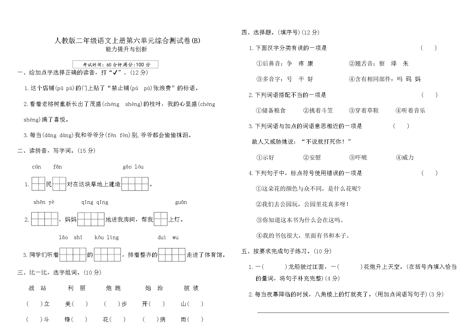 人教版二年级语文上册第六单元综合测试卷(B)（含答案）可打印免费下载