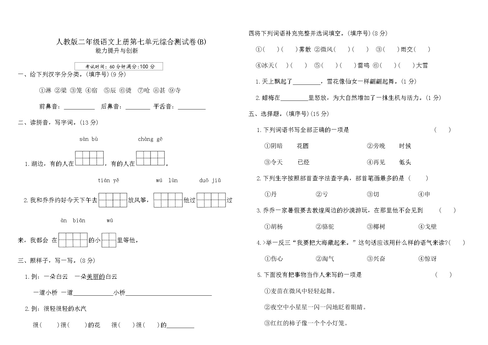 人教版二年级语文上册第七单元综合测试卷(B)（含答案）可打印免费下载