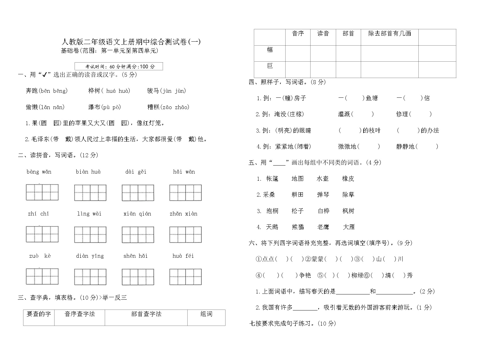 人教版二年级语文上册期中综合测试卷(一)（含答案）可打印免费下载