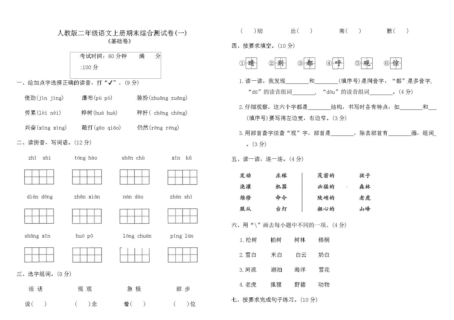 人教版二年级语文上册期末综合测试卷(一)（含答案）可打印免费下载