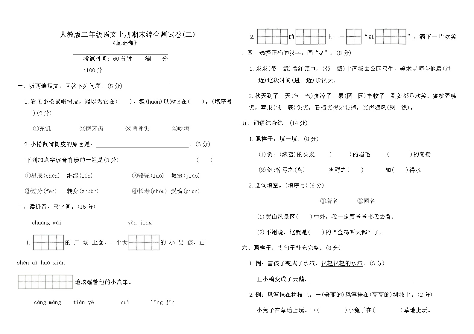 人教版二年级语文上册期末综合测试卷(二)（含答案）可打印免费下载